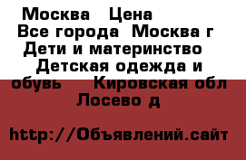 Москва › Цена ­ 1 000 - Все города, Москва г. Дети и материнство » Детская одежда и обувь   . Кировская обл.,Лосево д.